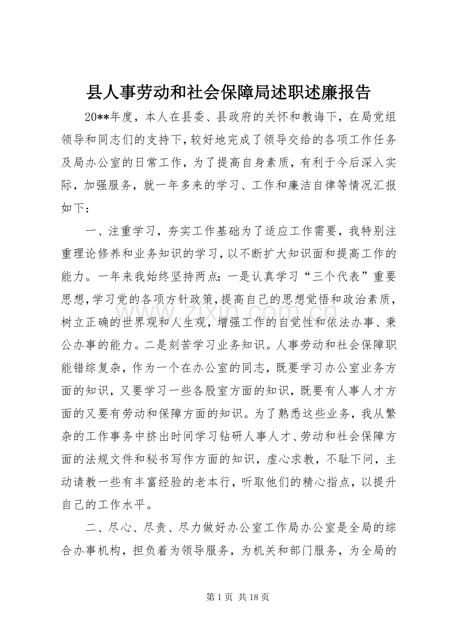 县人事劳动和社会保障局述职述廉报告.docx_第1页