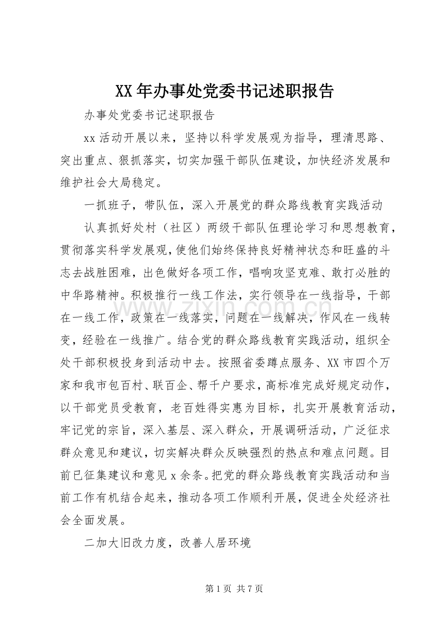 XX年办事处党委书记述职报告.docx_第1页