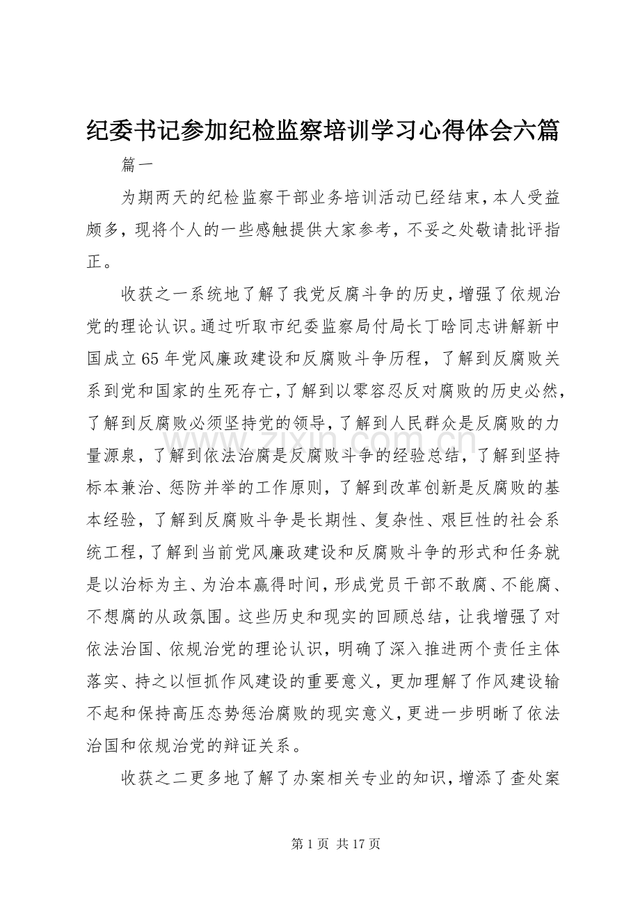 纪委书记参加纪检监察培训学习心得体会六篇.docx_第1页