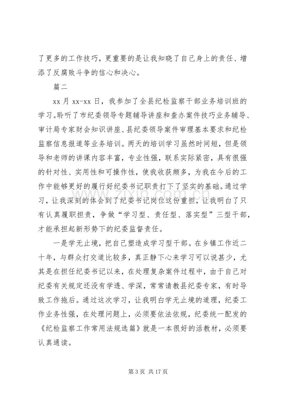 纪委书记参加纪检监察培训学习心得体会六篇.docx_第3页