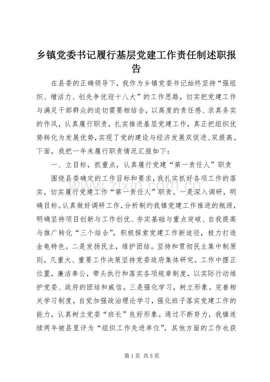 乡镇党委书记履行基层党建工作责任制述职报告.docx_第1页