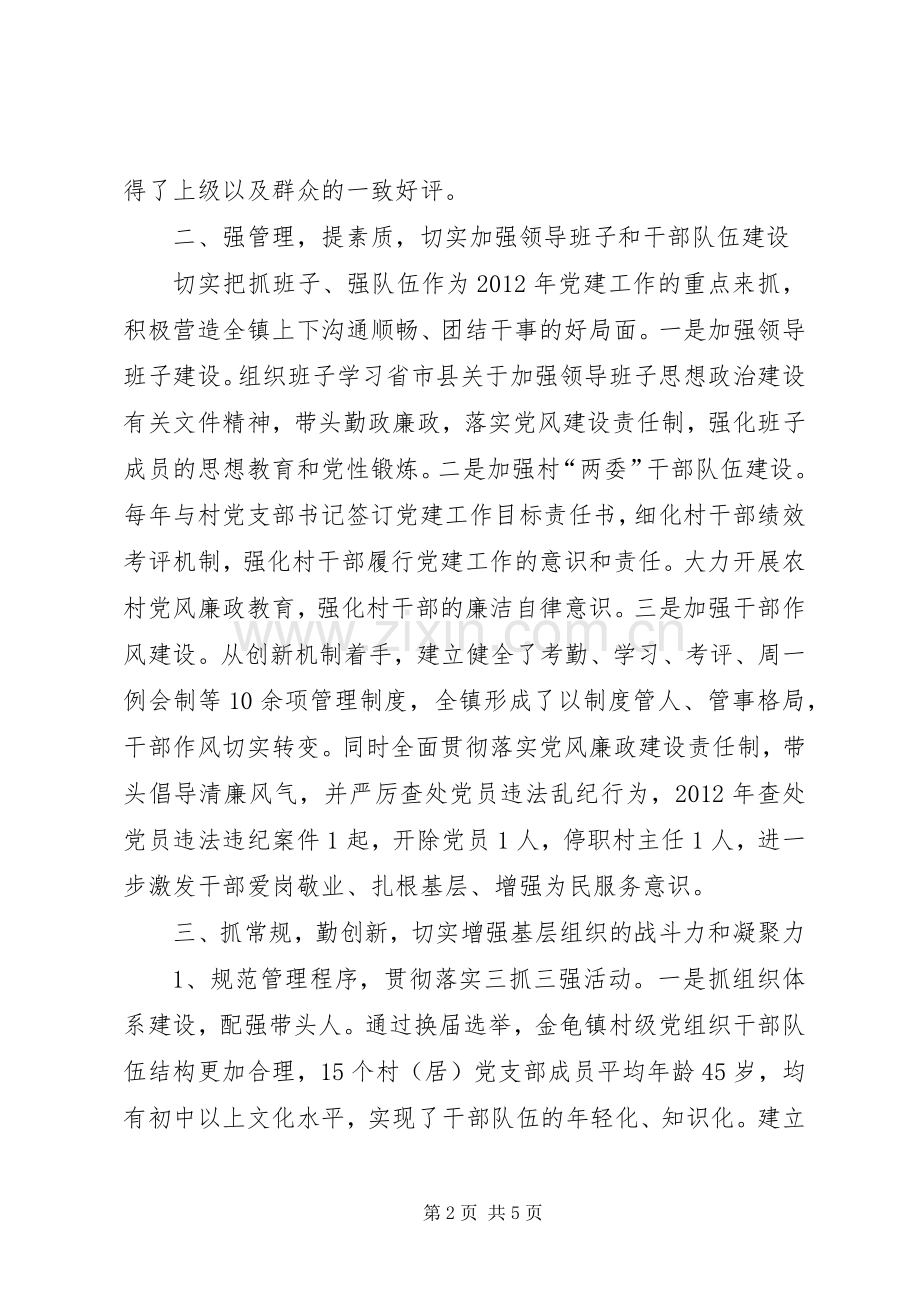 乡镇党委书记履行基层党建工作责任制述职报告.docx_第2页