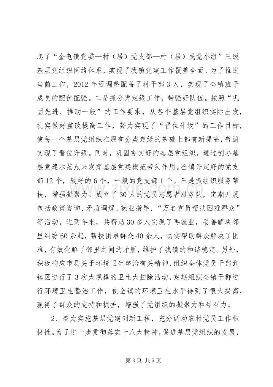 乡镇党委书记履行基层党建工作责任制述职报告.docx_第3页