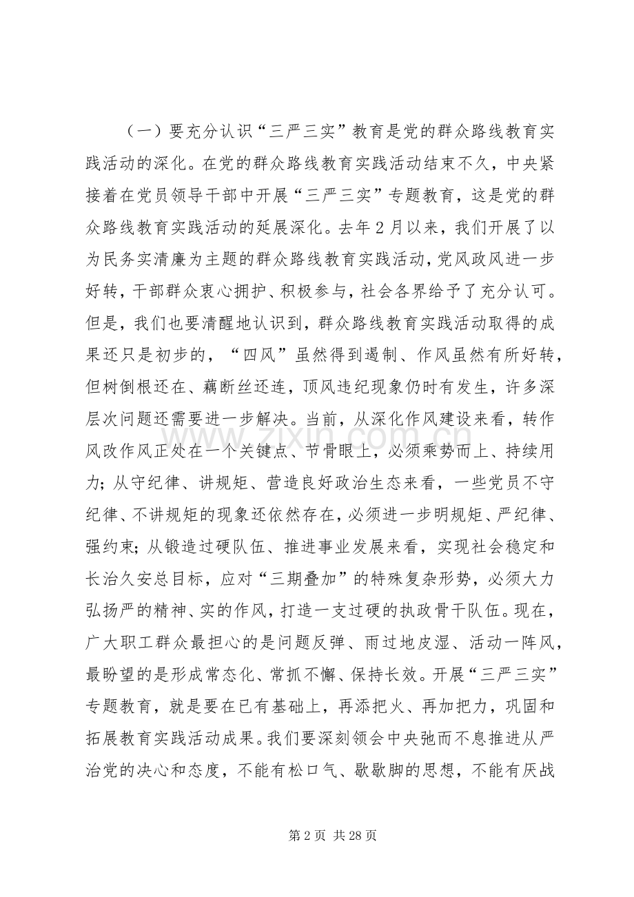 三严三实心得体会范文四篇.docx_第2页