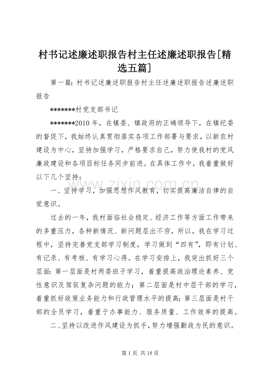 村书记述廉述职报告村主任述廉述职报告[五篇].docx_第1页