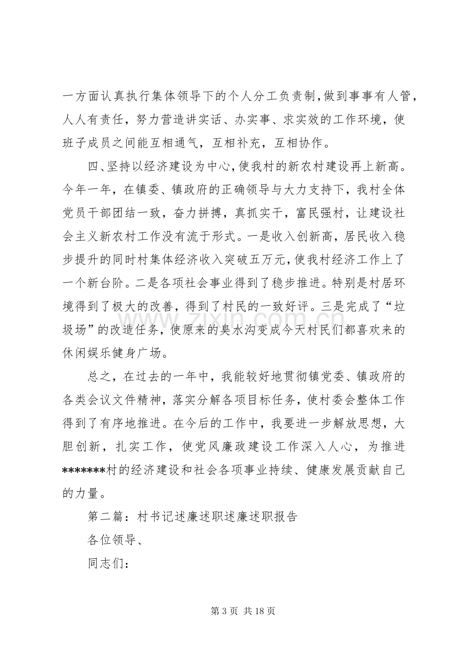 村书记述廉述职报告村主任述廉述职报告[五篇].docx_第3页