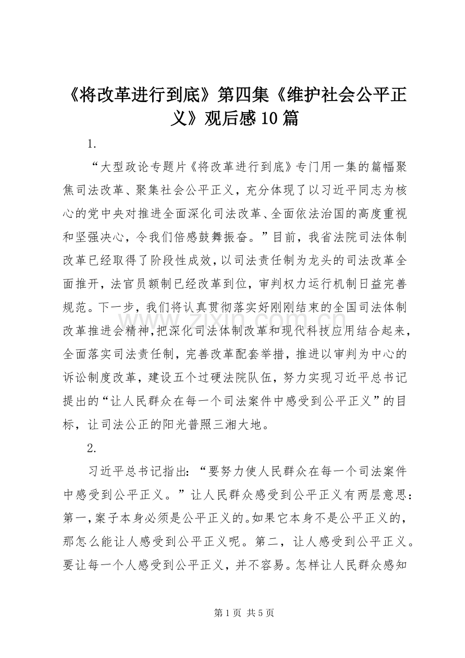 《将改革进行到底》第四集《维护社会公平正义》观后感10篇.docx_第1页