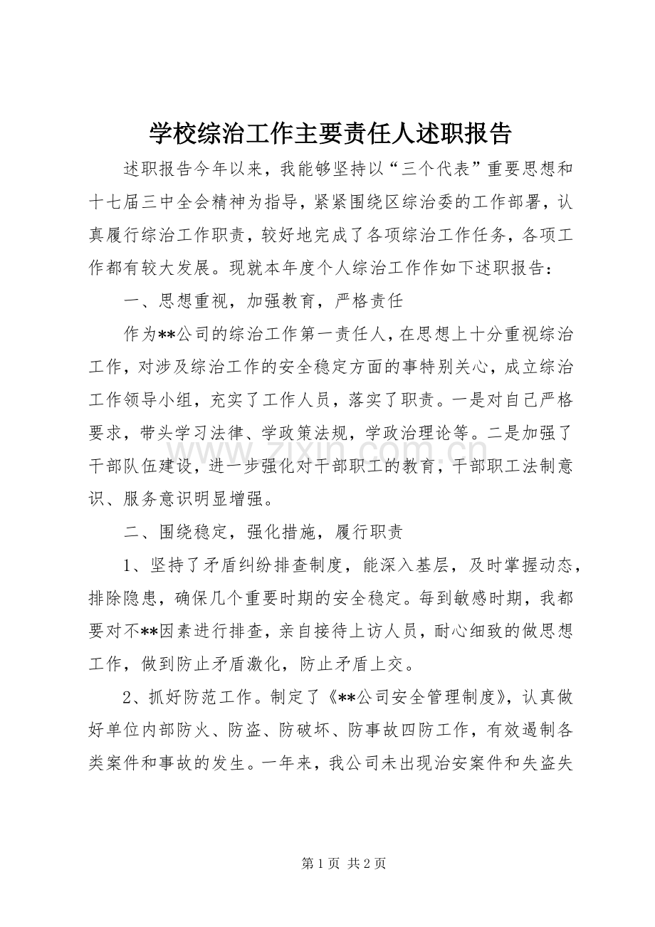 学校综治工作主要责任人述职报告.docx_第1页