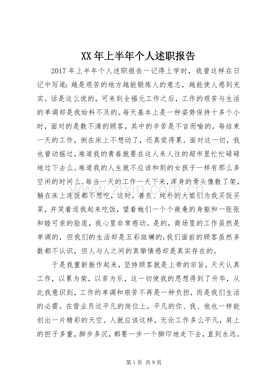 XX年上半年个人述职报告.docx_第1页