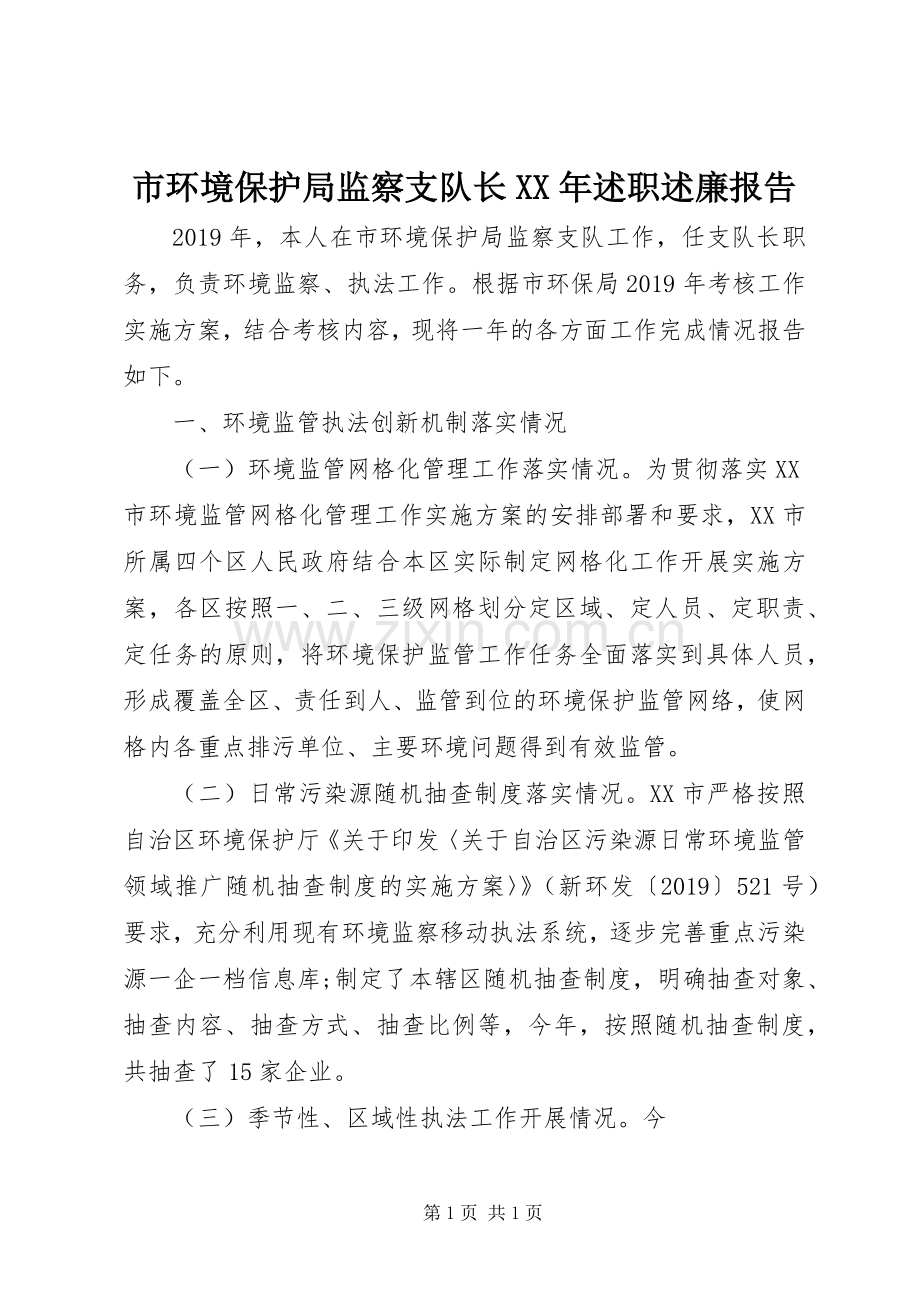 市环境保护局监察支队长XX年述职述廉报告.docx_第1页