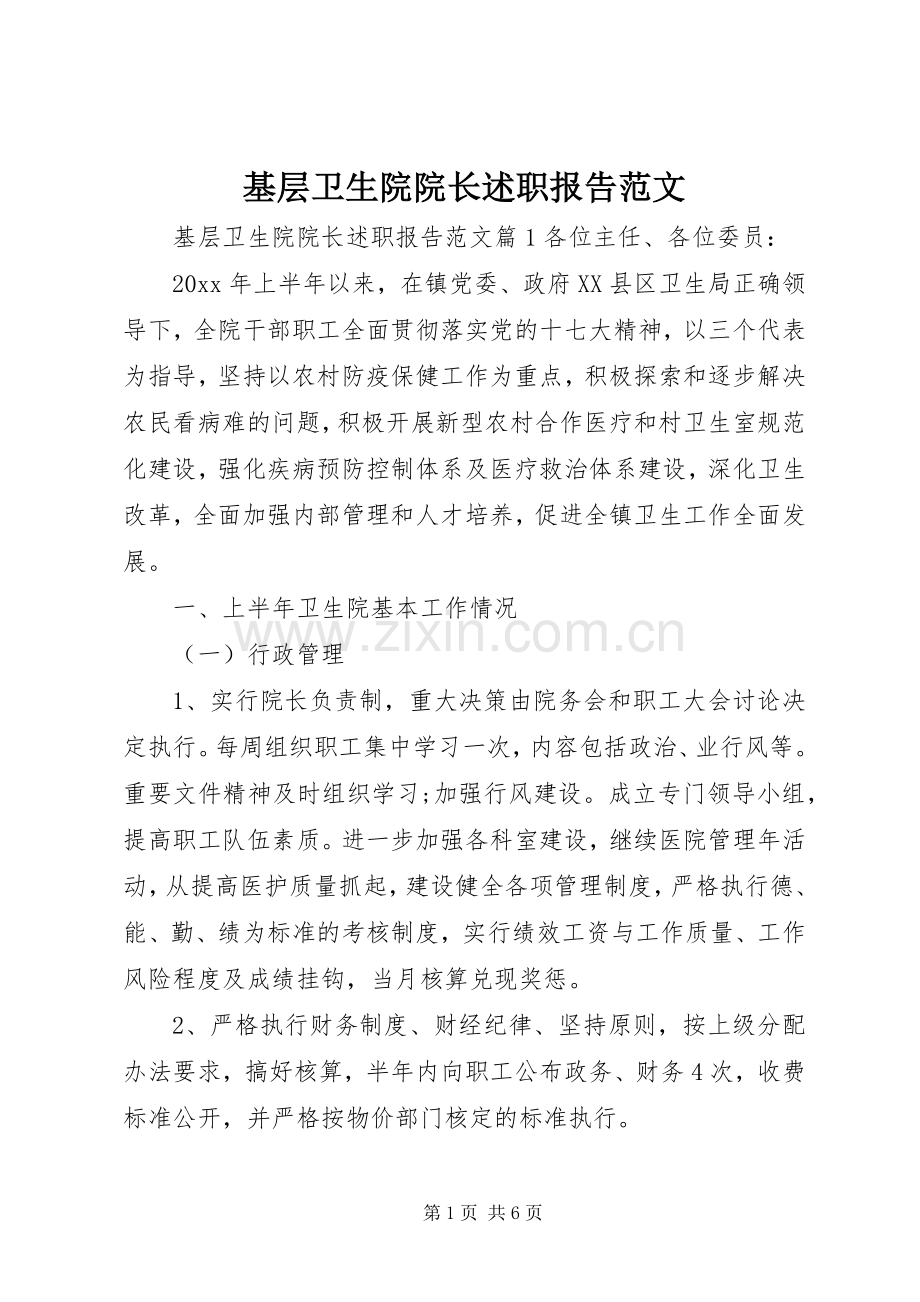 基层卫生院院长述职报告范文.docx_第1页