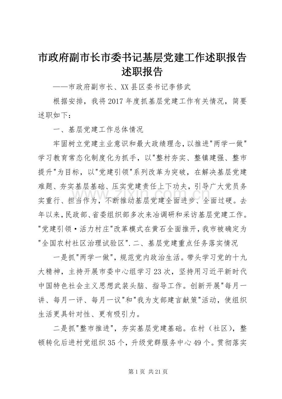 市政府副市长市委书记基层党建工作述职报告述职报告.docx_第1页