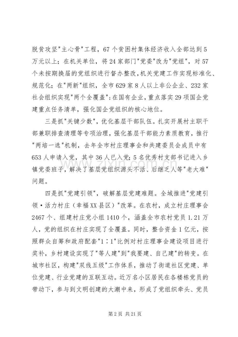 市政府副市长市委书记基层党建工作述职报告述职报告.docx_第2页