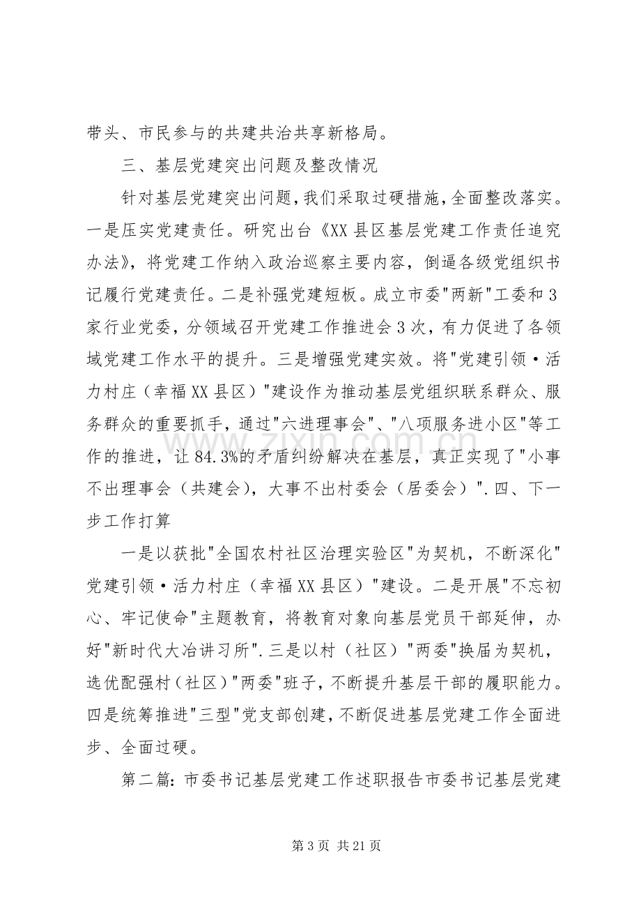 市政府副市长市委书记基层党建工作述职报告述职报告.docx_第3页