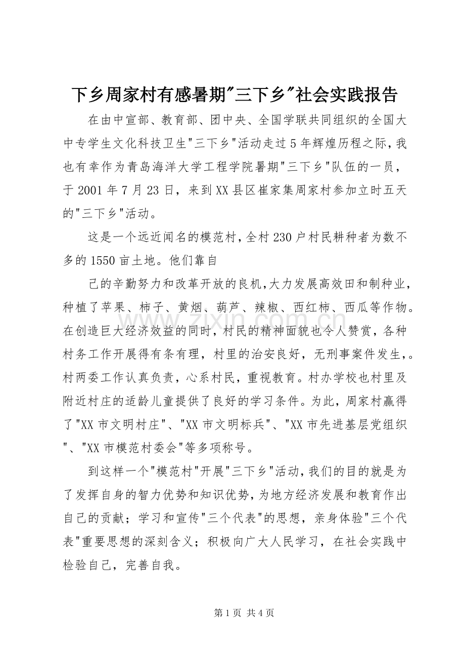 下乡周家村有感暑期-三下乡-社会实践报告.docx_第1页