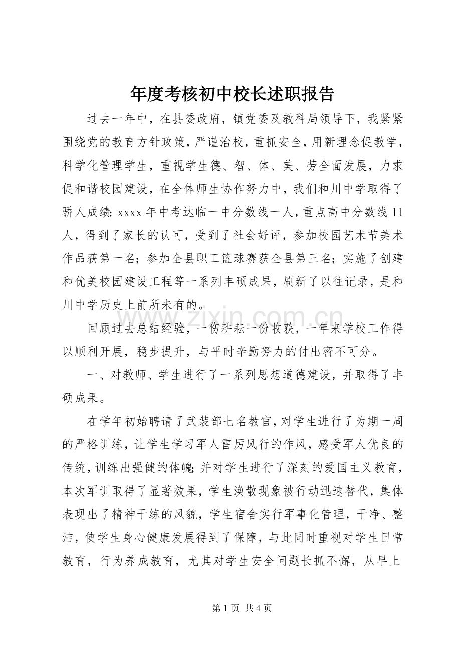 年度考核初中校长述职报告.docx_第1页