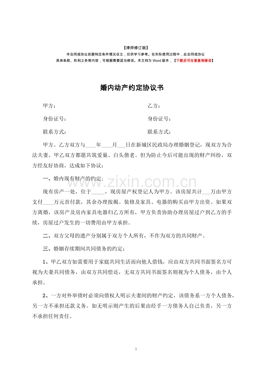 婚内动产约定协议书-标准专业版.docx_第1页