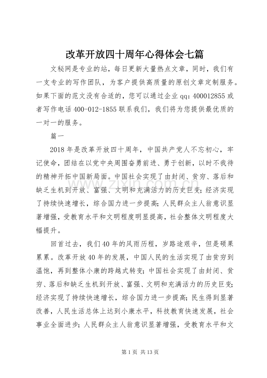 改革开放四十周年心得体会七篇.docx_第1页