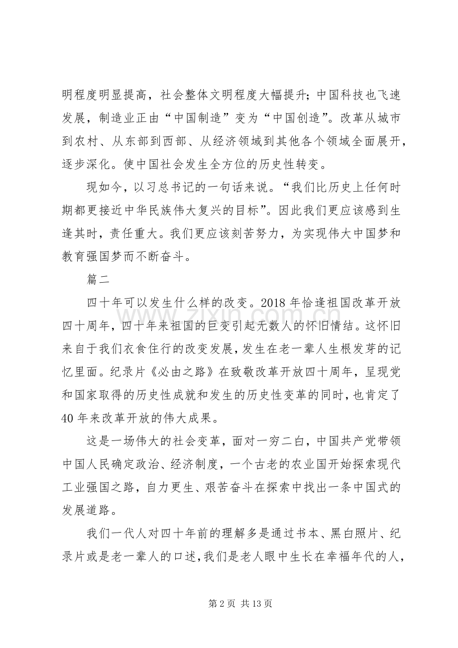 改革开放四十周年心得体会七篇.docx_第2页