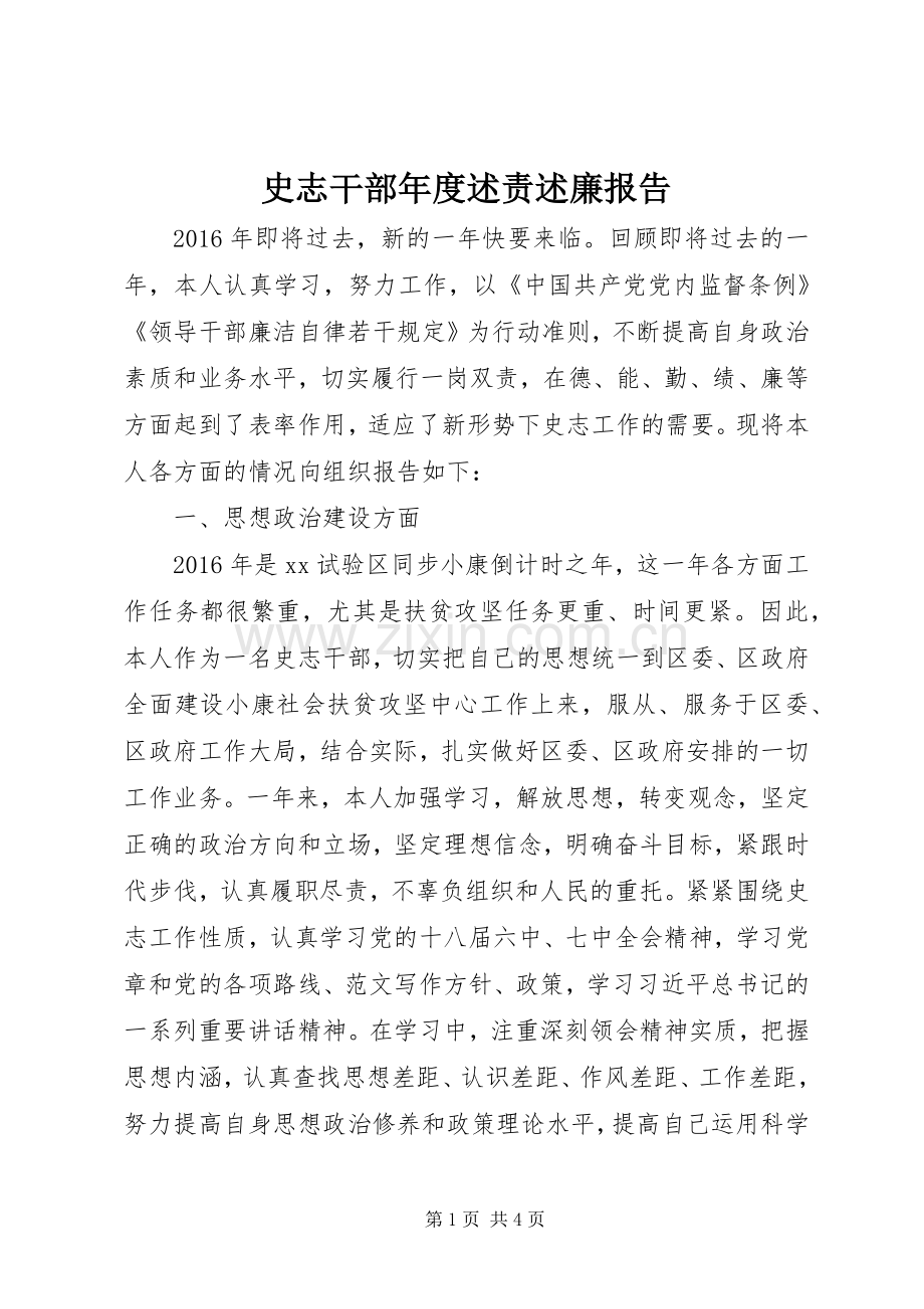 史志干部年度述责述廉报告.docx_第1页