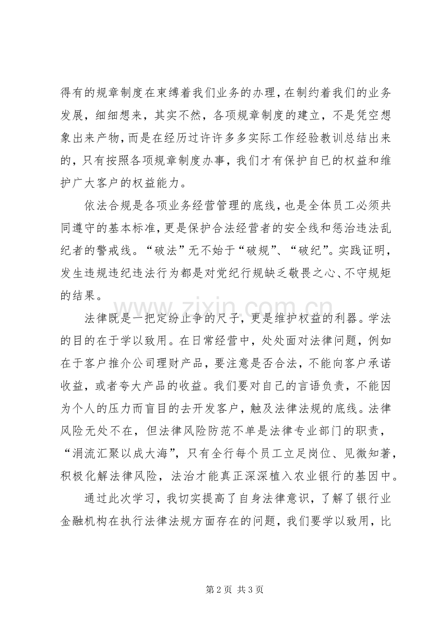 XX年农行知法守法心得体会大全.docx_第2页