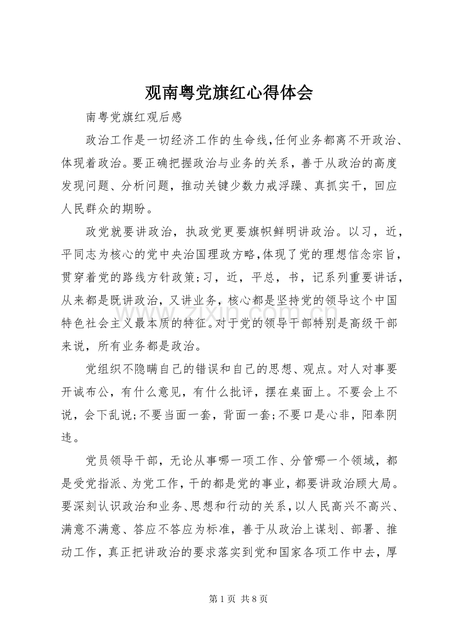 观南粤党旗红心得体会.docx_第1页