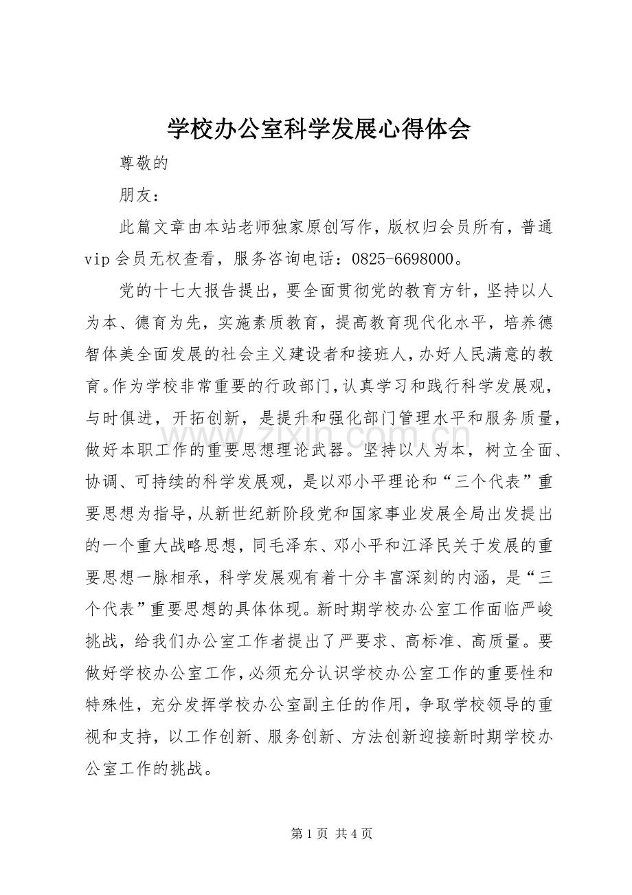 学校办公室科学发展心得体会.docx_第1页