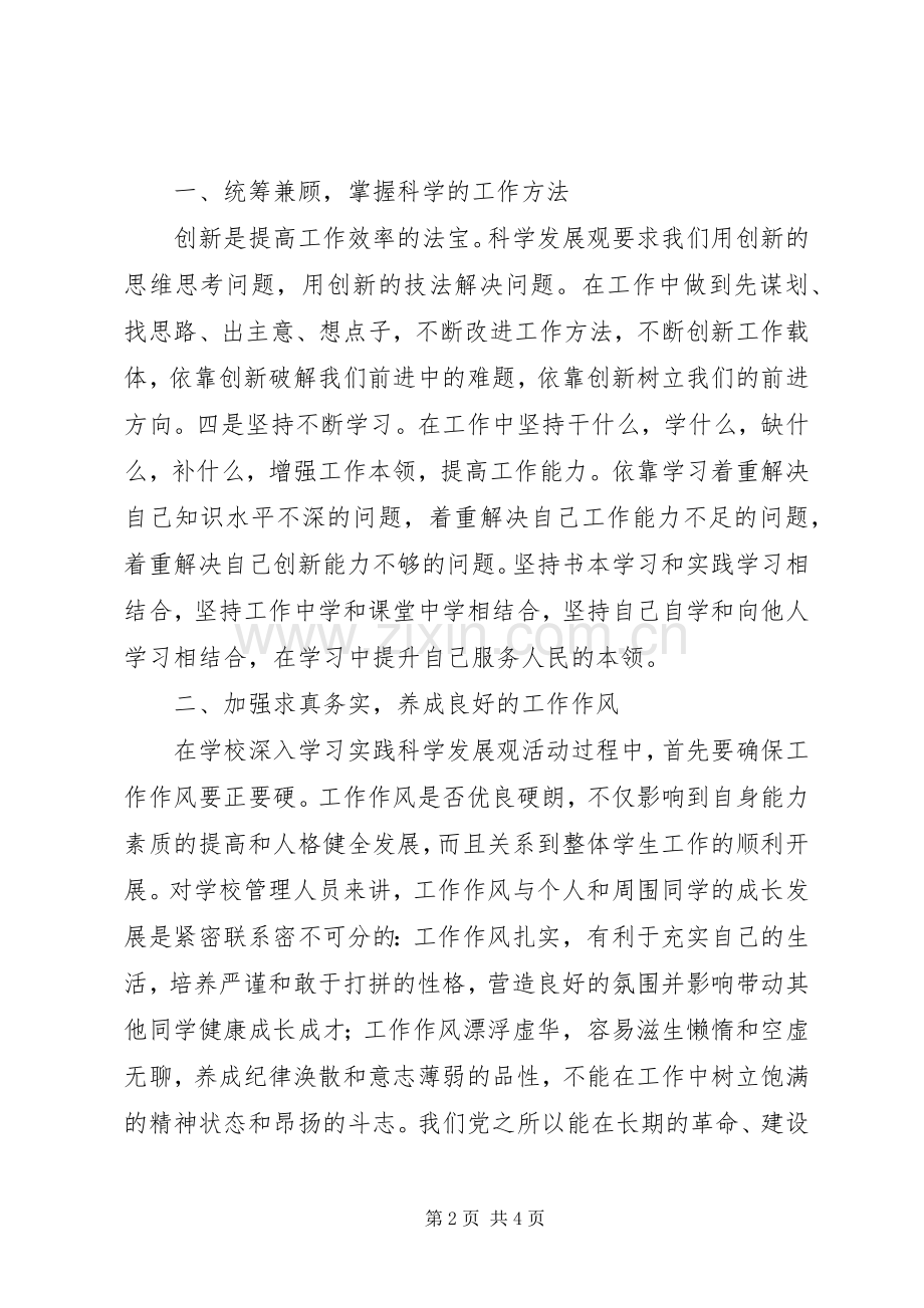 学校办公室科学发展心得体会.docx_第2页