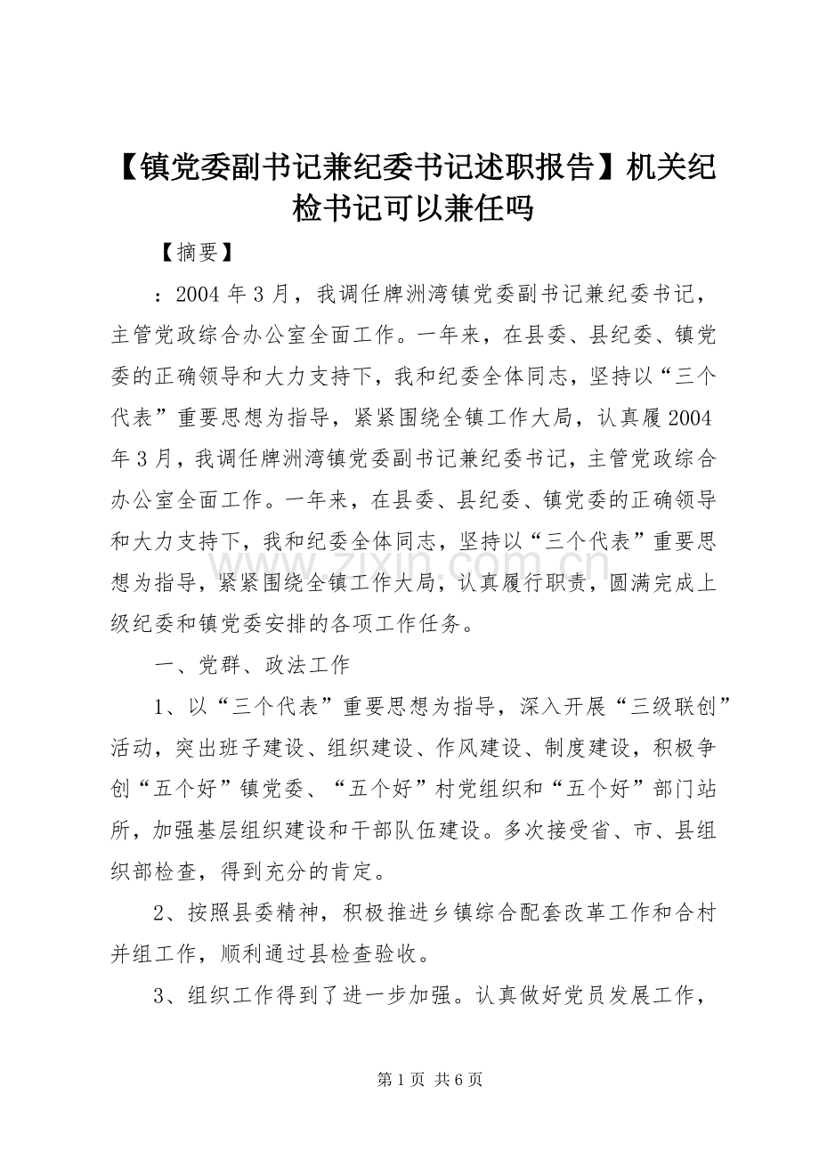 【镇党委副书记兼纪委书记述职报告】机关纪检书记可以兼任吗.docx_第1页