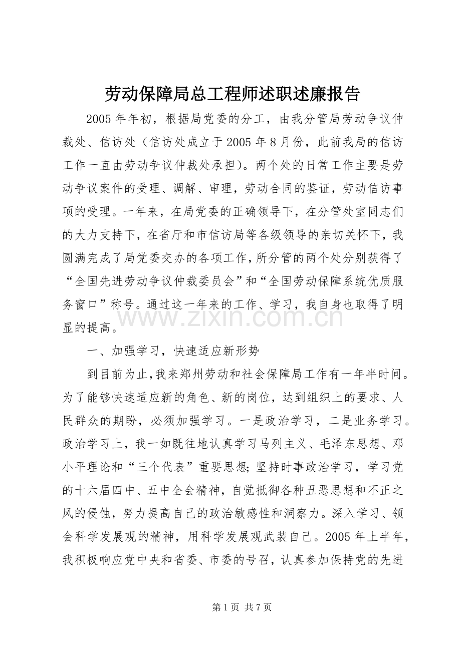 劳动保障局总工程师述职述廉报告.docx_第1页