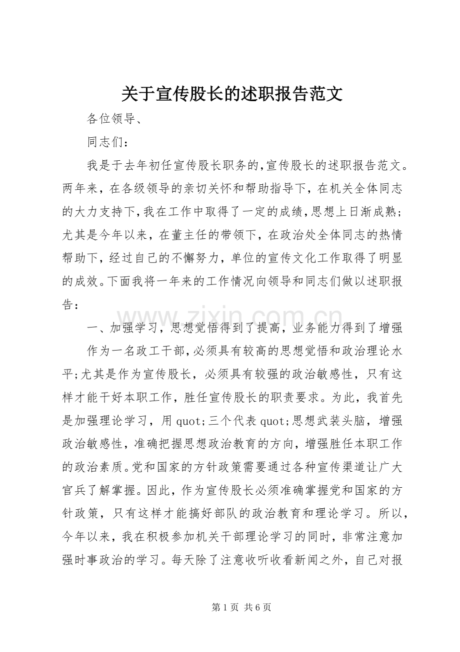 关于宣传股长的述职报告范文.docx_第1页