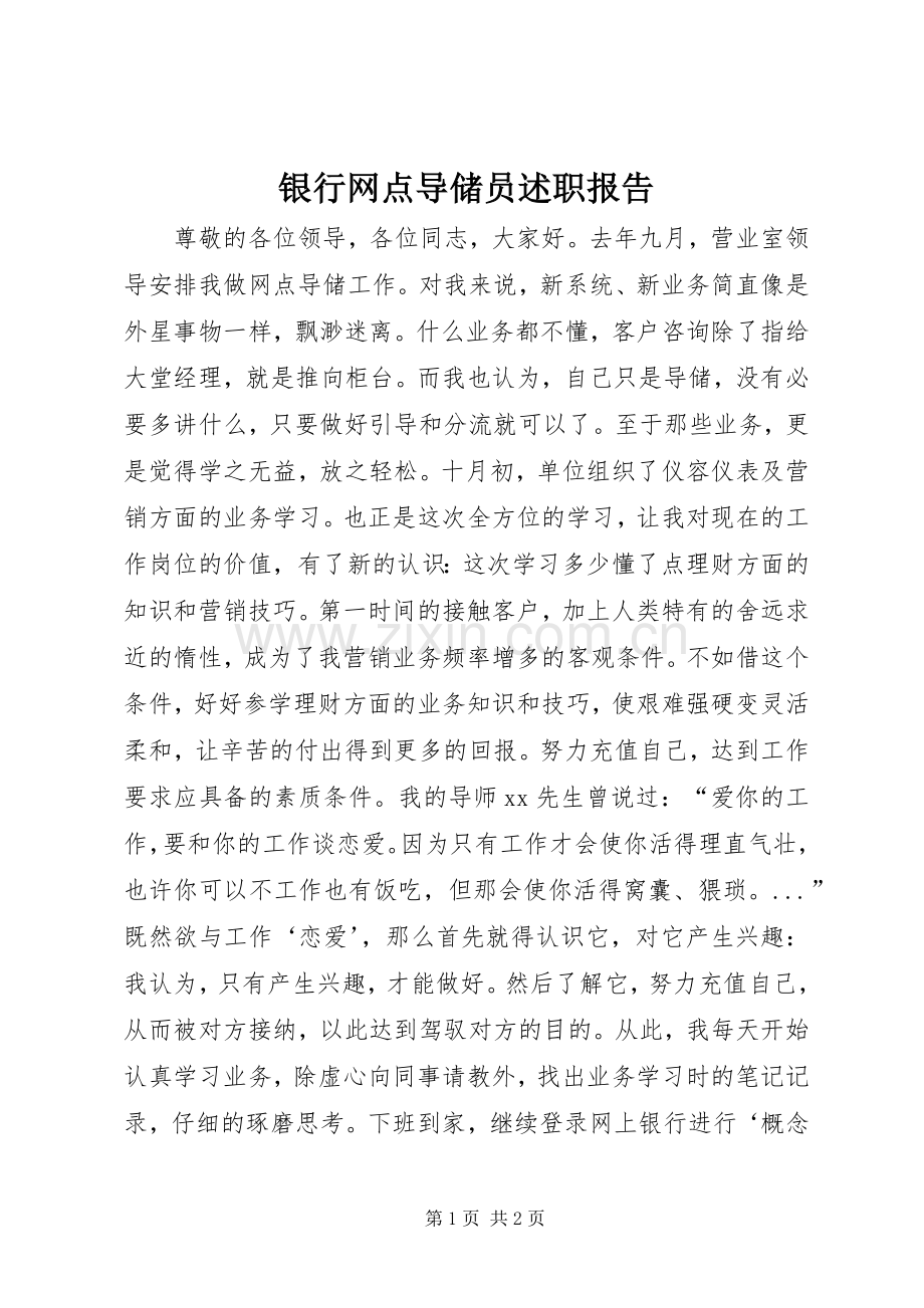 银行网点导储员述职报告.docx_第1页