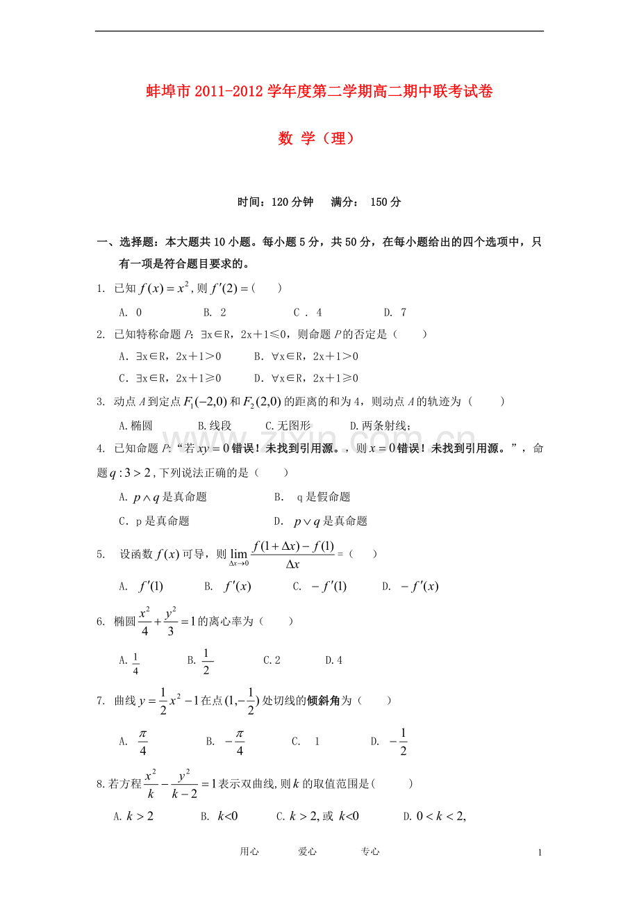 安徽省蚌埠市2011-2012学年高二数学下学期期中联考试题-理.doc_第1页