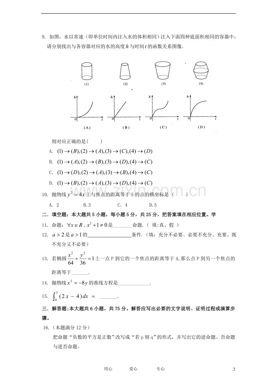 安徽省蚌埠市2011-2012学年高二数学下学期期中联考试题-理.doc_第2页