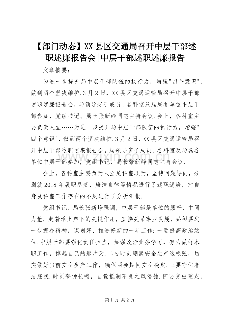 【部门动态】XX县区交通局召开中层干部述职述廉报告会-中层干部述职述廉报告.docx_第1页