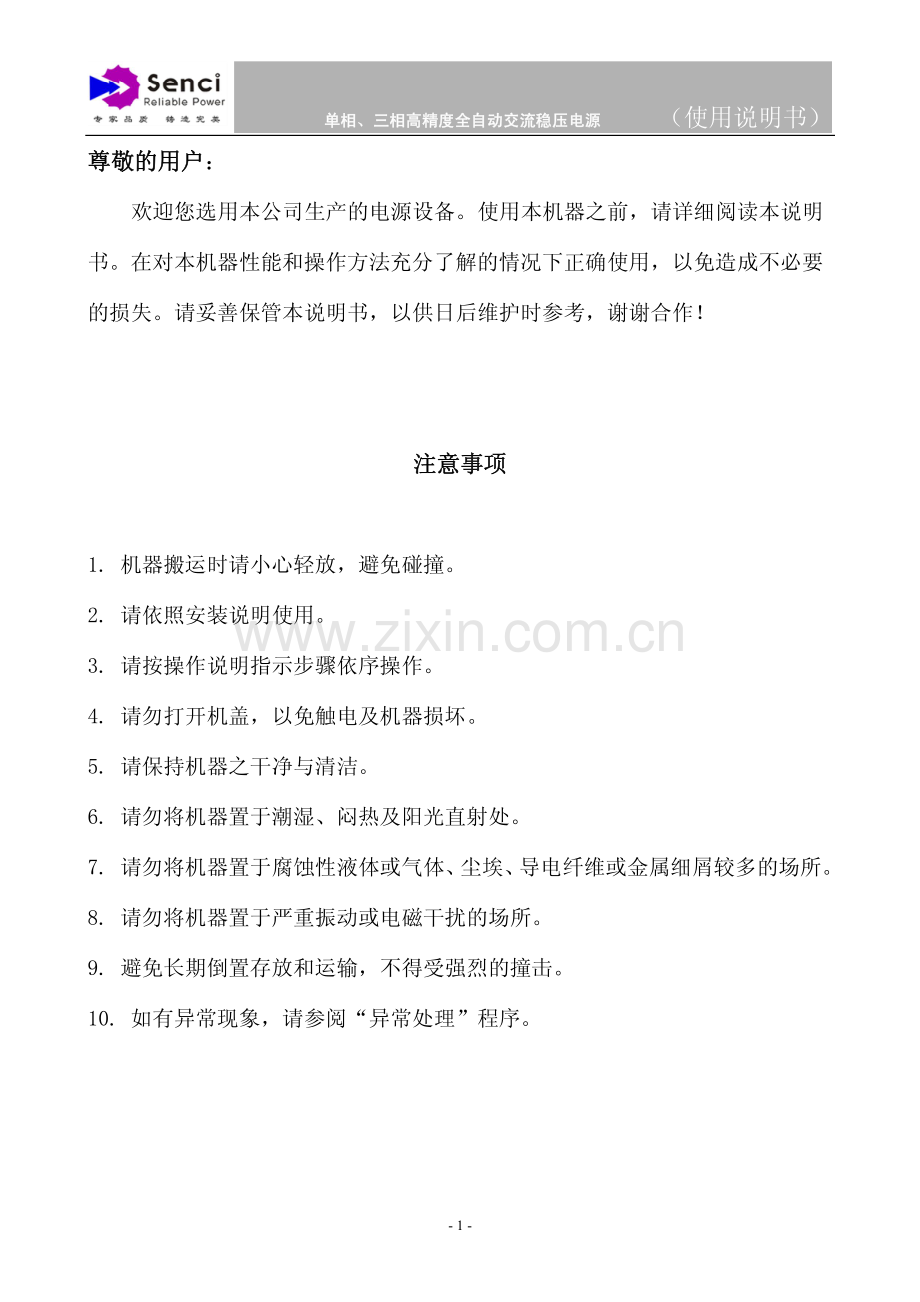 盛驰电源 全自动高精度稳压器使用说明书(中文版).pdf_第2页