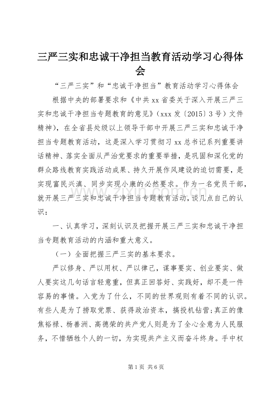 三严三实和忠诚干净担当教育活动学习心得体会.docx_第1页