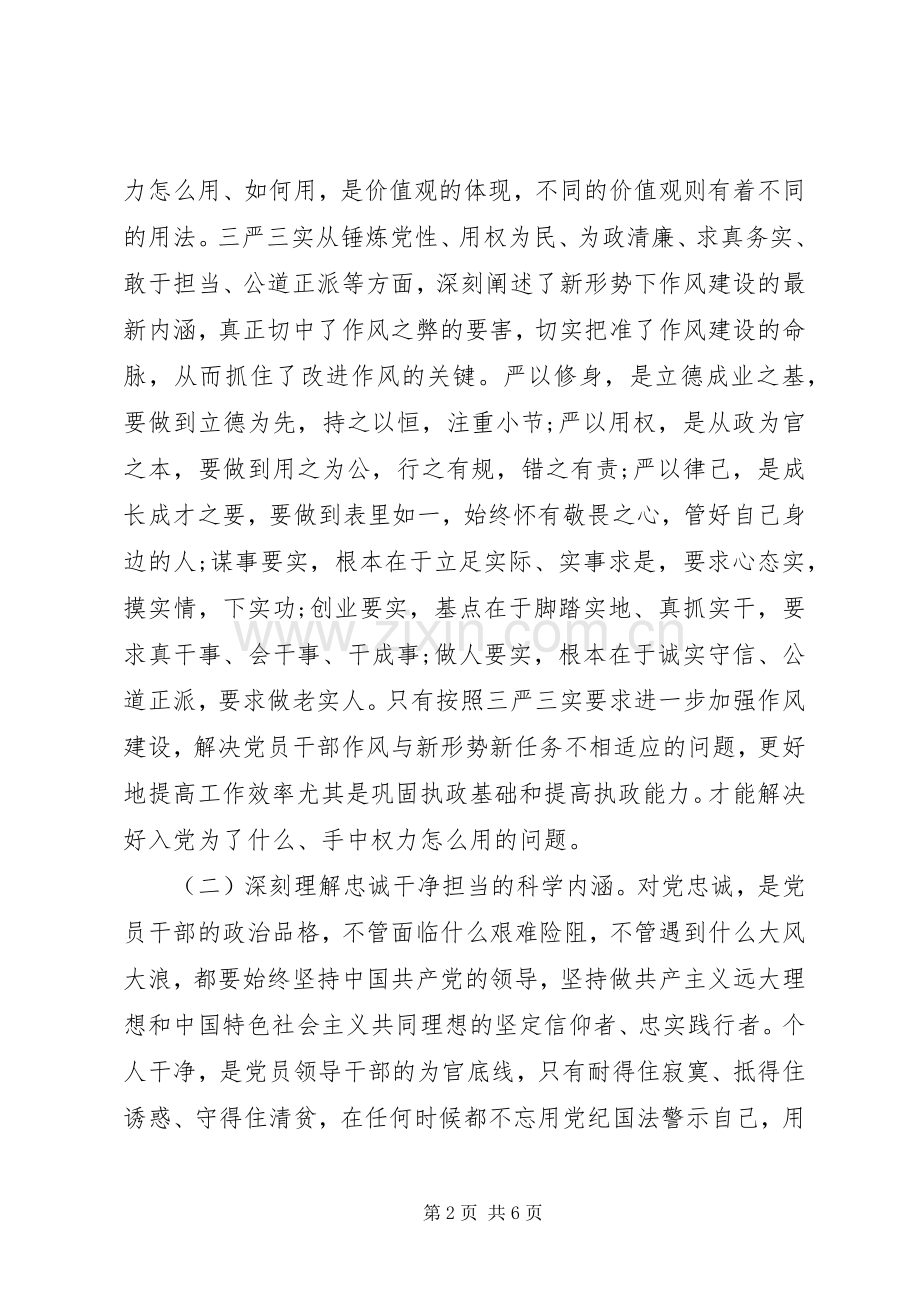 三严三实和忠诚干净担当教育活动学习心得体会.docx_第2页