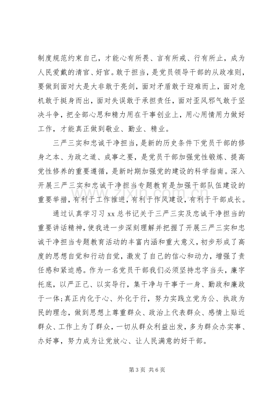 三严三实和忠诚干净担当教育活动学习心得体会.docx_第3页