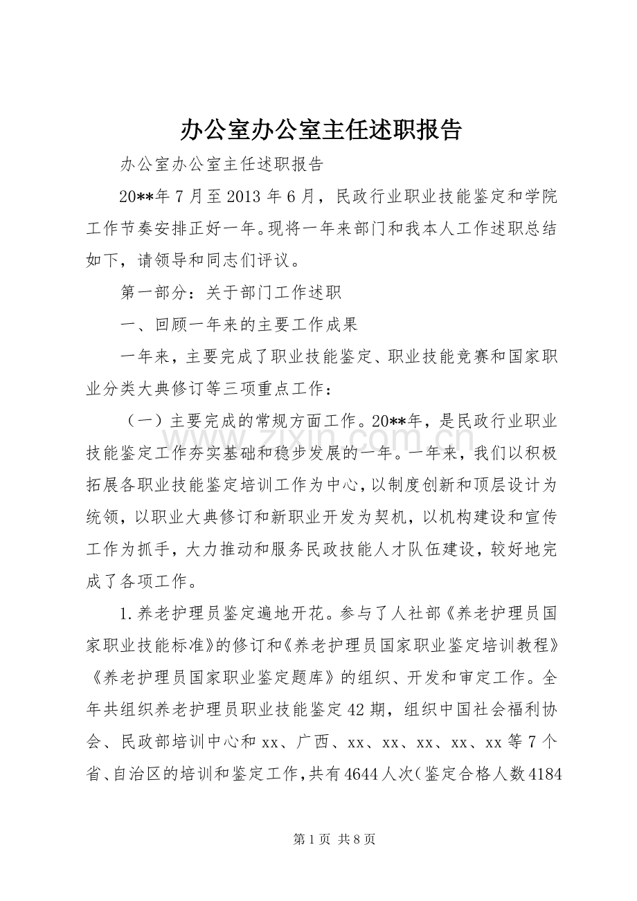 办公室办公室主任述职报告.docx_第1页