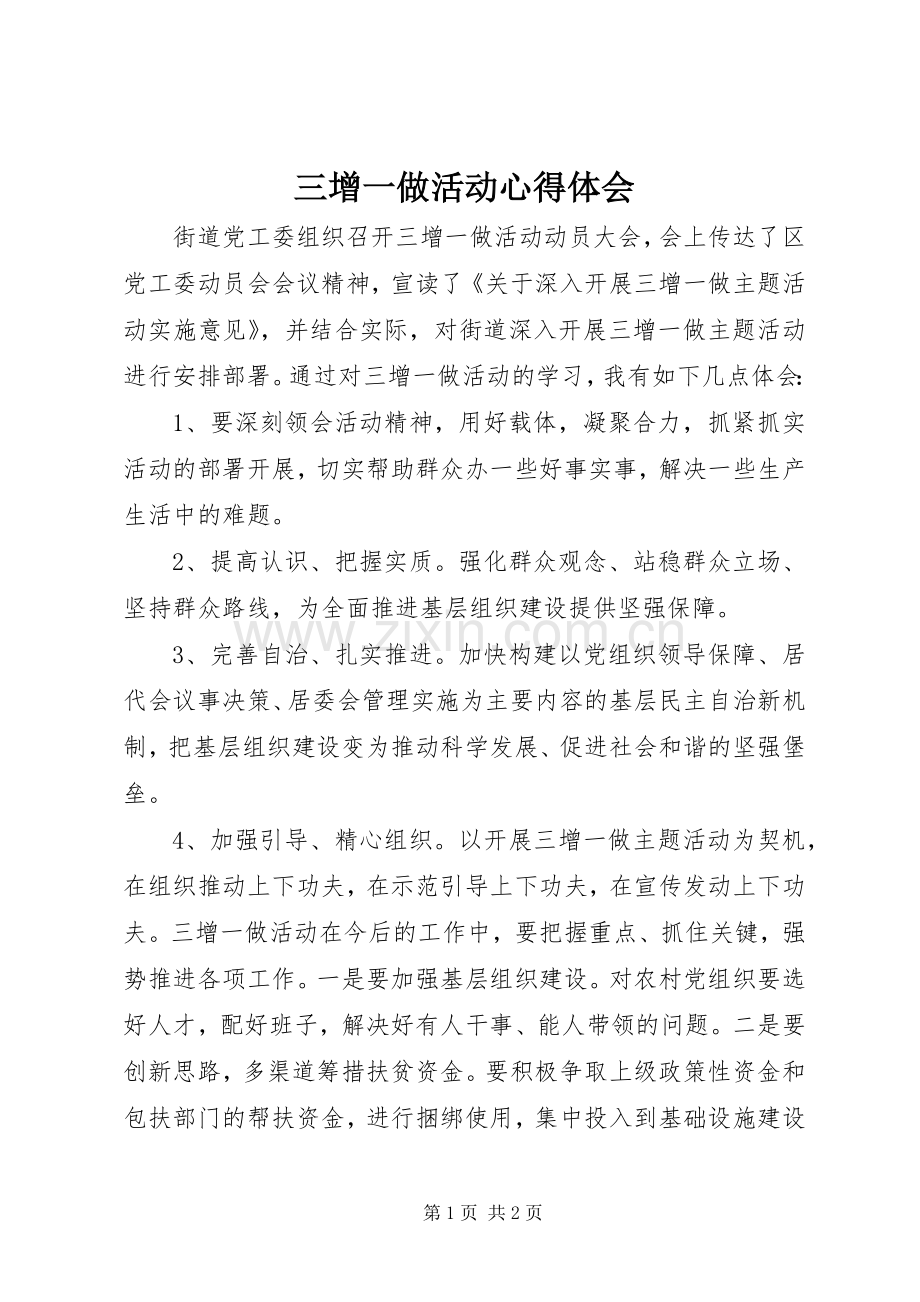 三增一做活动心得体会.docx_第1页