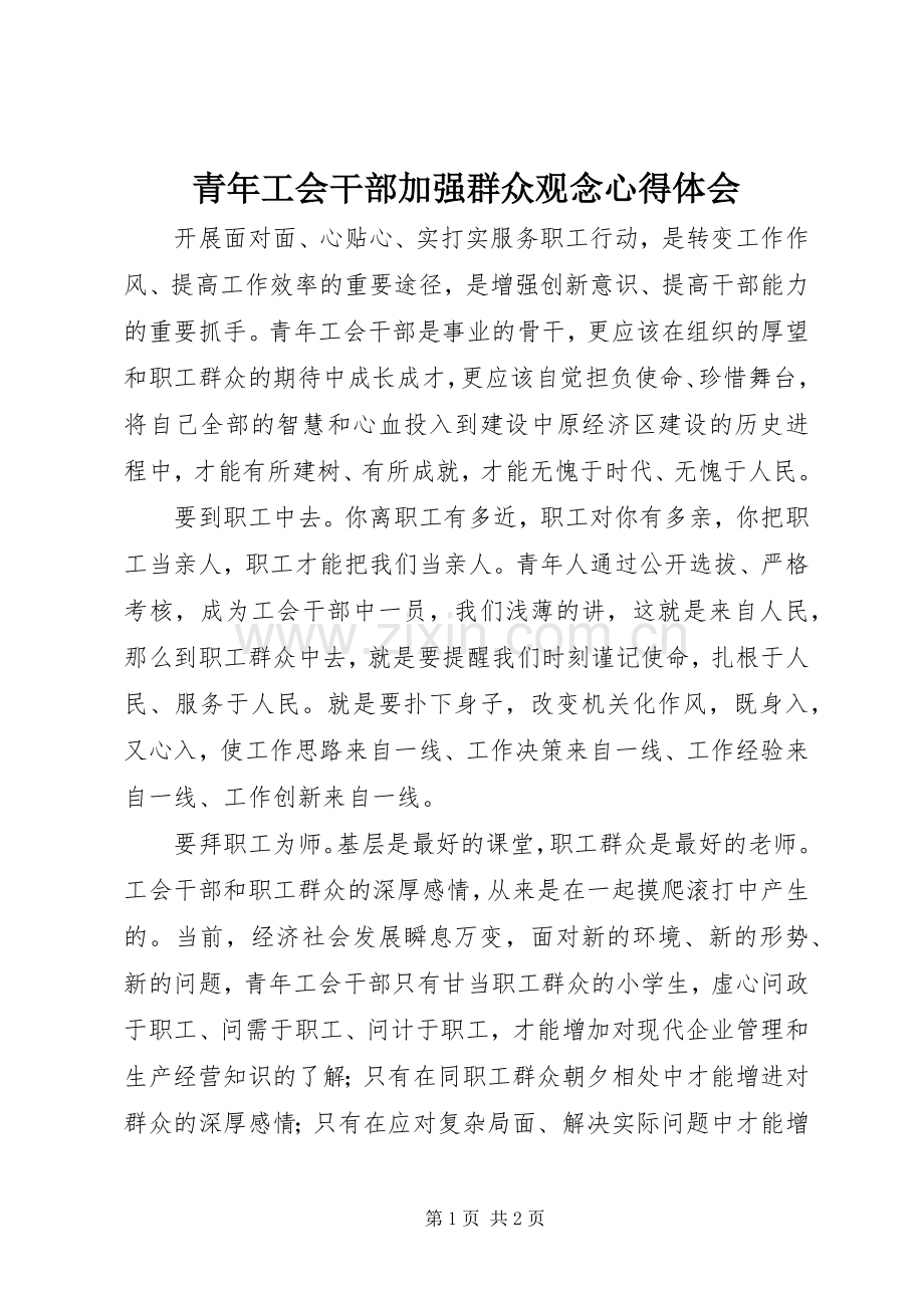 青年工会干部加强群众观念心得体会.docx_第1页