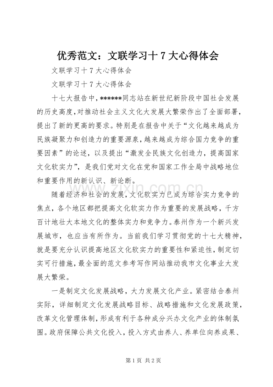 优秀范文：文联学习十7大心得体会.docx_第1页