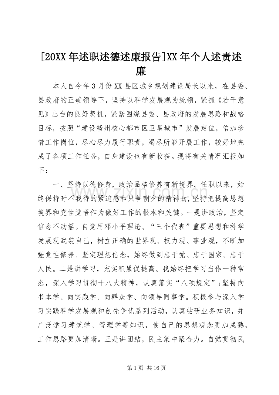 [20XX年述职述德述廉报告]XX年个人述责述廉.docx_第1页