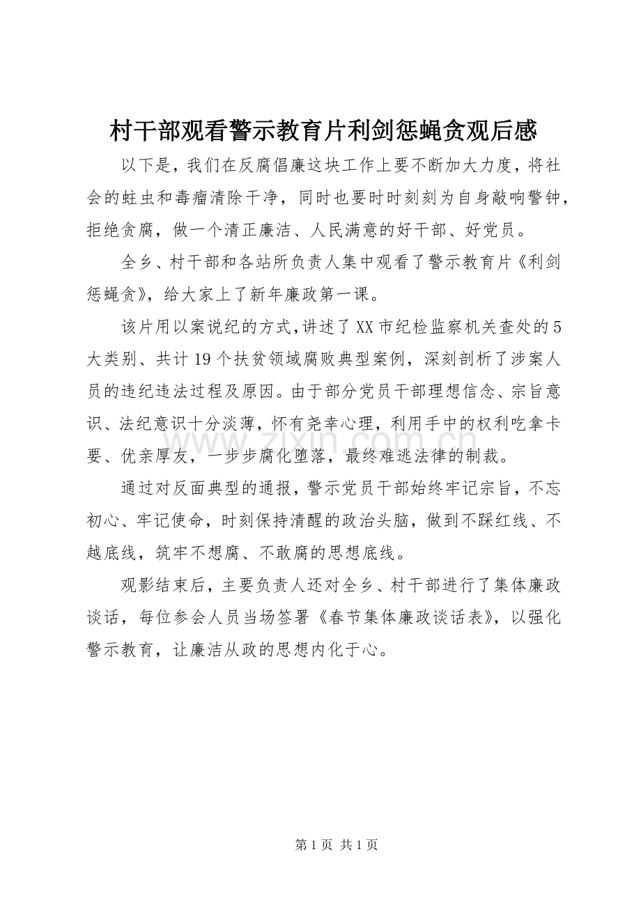 村干部观看警示教育片利剑惩蝇贪观后感.docx_第1页