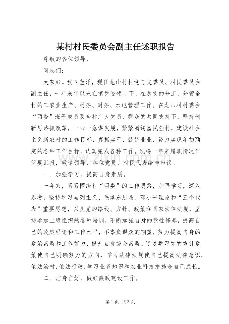 某村村民委员会副主任述职报告.docx_第1页