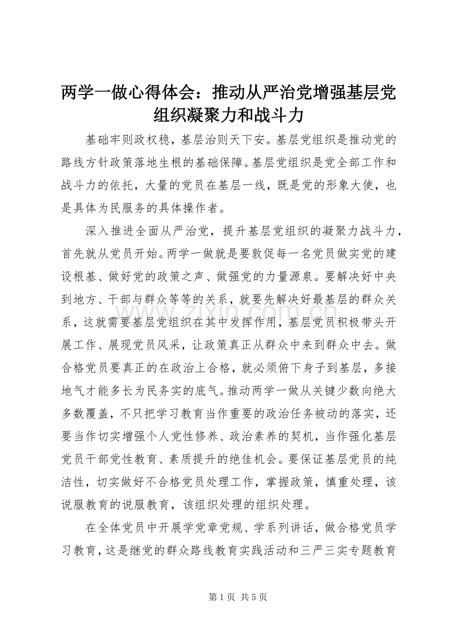 两学一做心得体会：推动从严治党增强基层党组织凝聚力和战斗力.docx_第1页