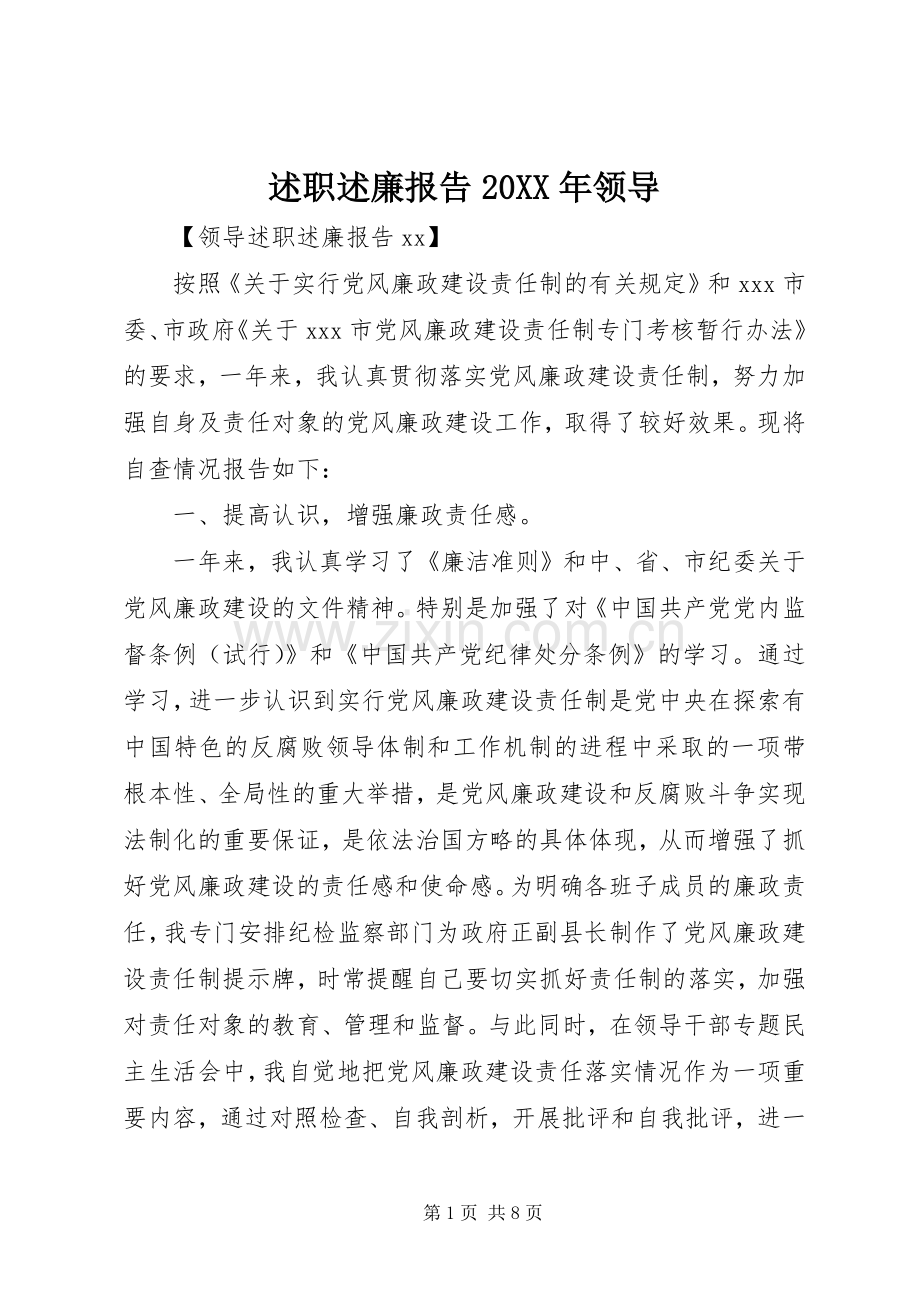 述职述廉报告20XX年领导.docx_第1页