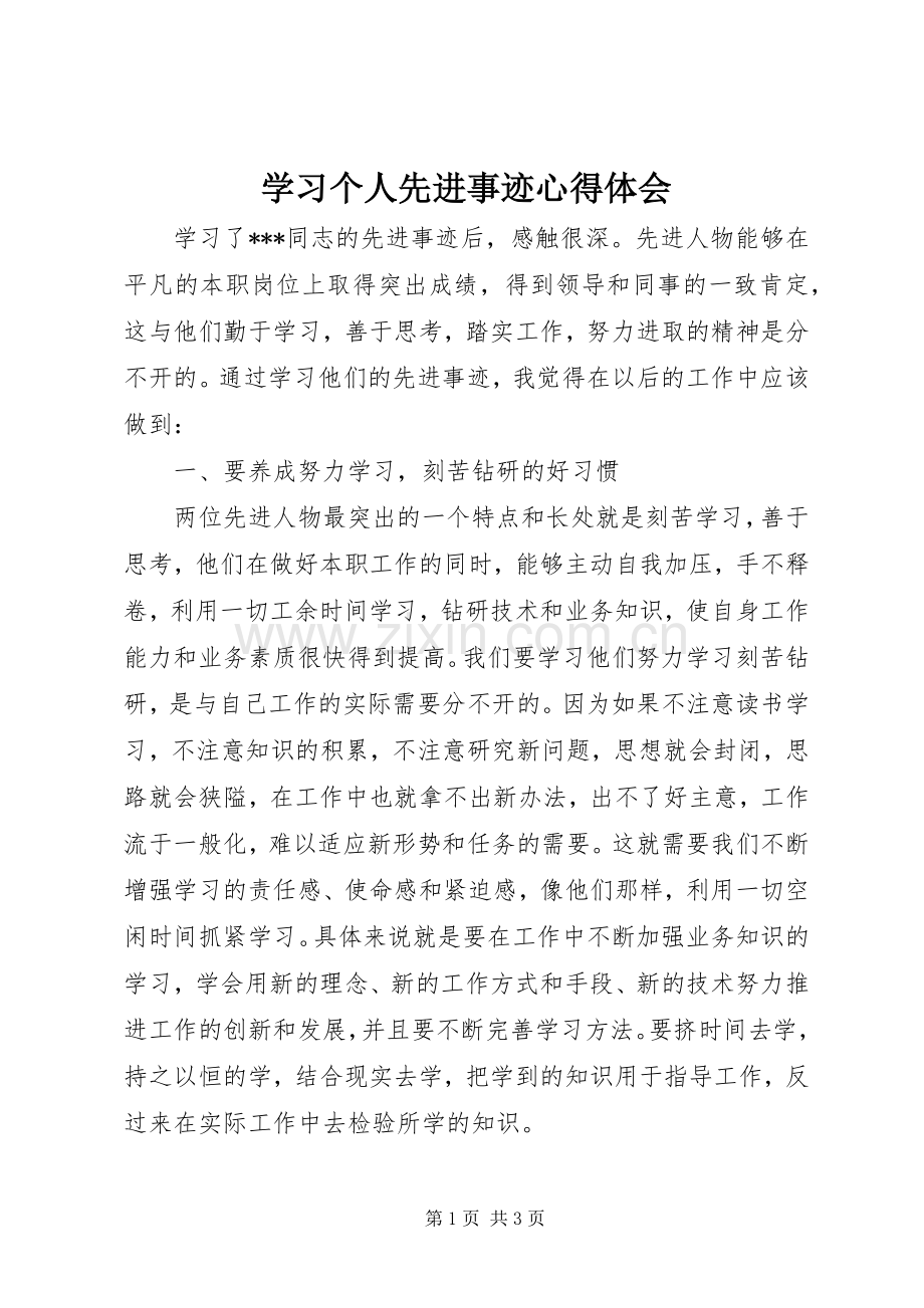 学习个人先进事迹心得体会.docx_第1页