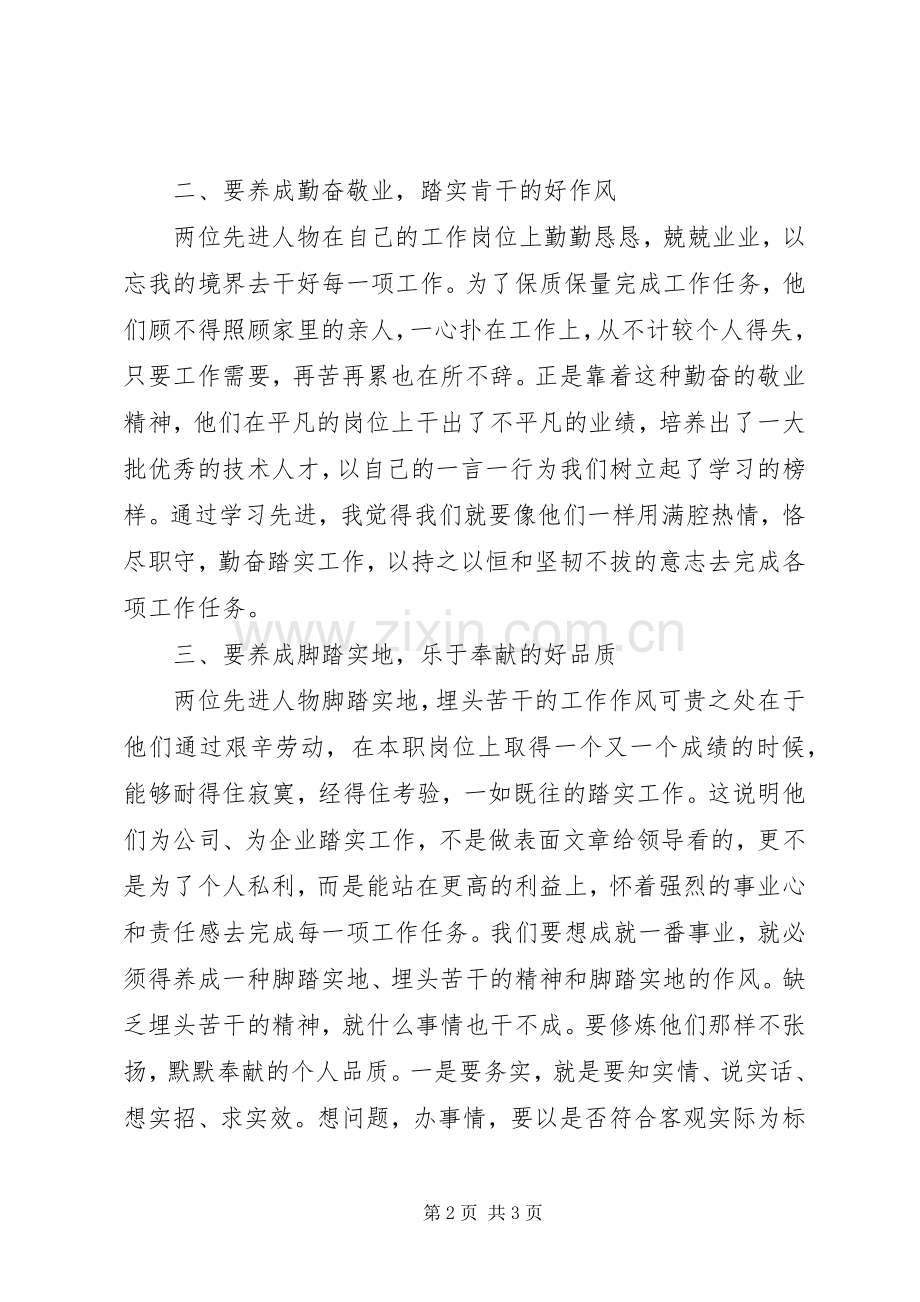 学习个人先进事迹心得体会.docx_第2页